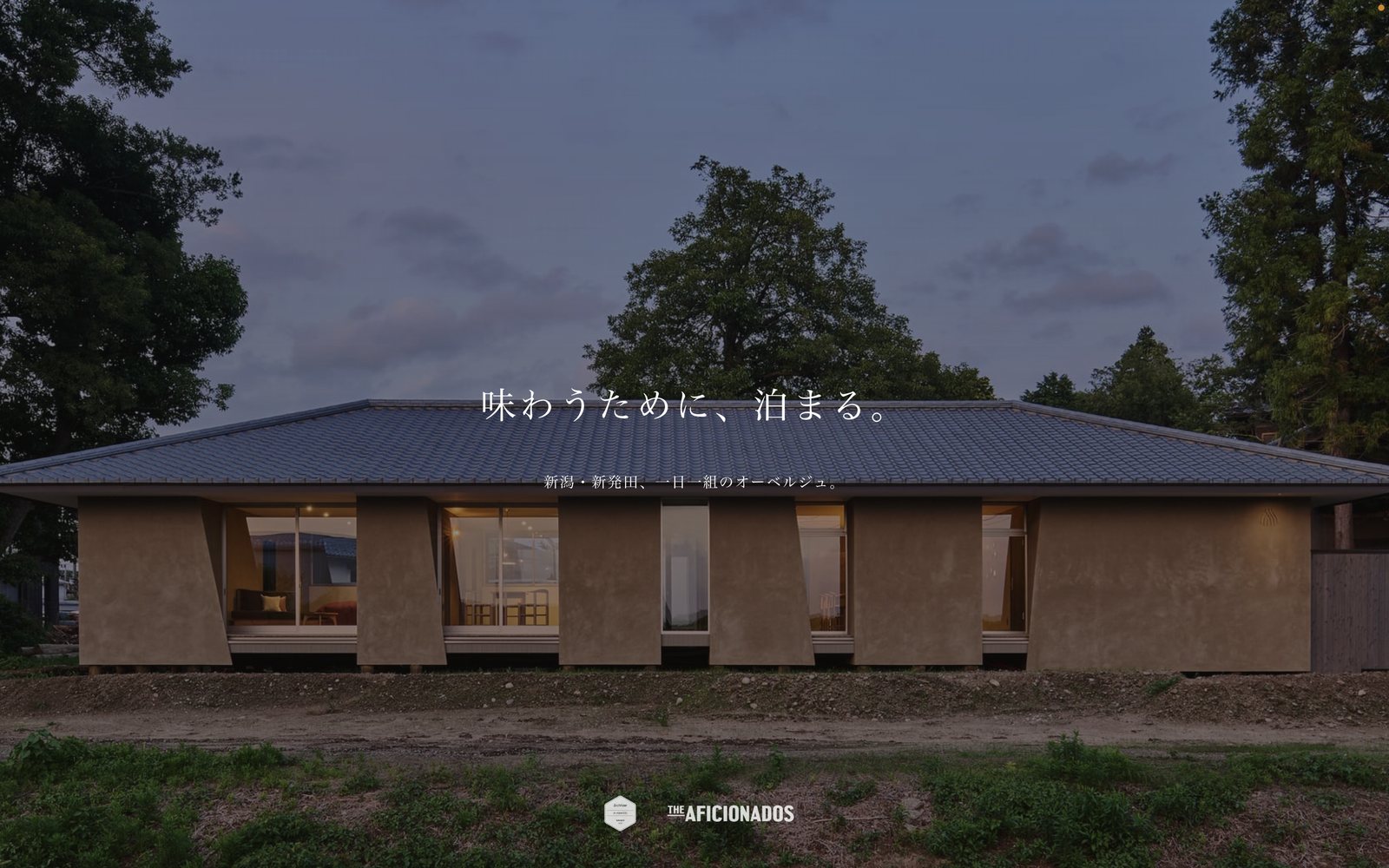 auberge Né のオフィシャルサイト。夕暮れの外観に「味わうために、泊まる。」